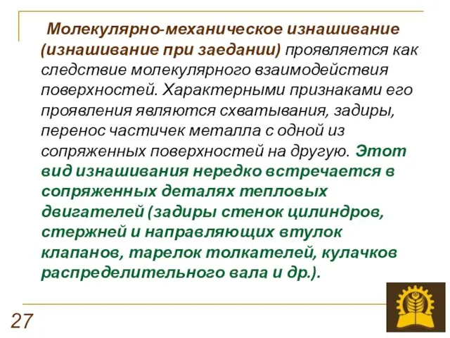 Молекулярно-механическое изнашивание (изнашивание при заедании) проявляется как следствие молекулярного взаимодействия