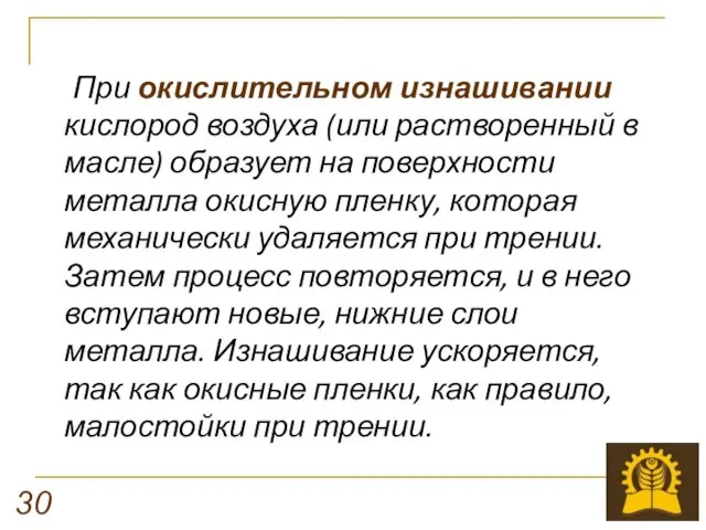 При окислительном изнашивании кислород воздуха (или растворенный в масле) образует