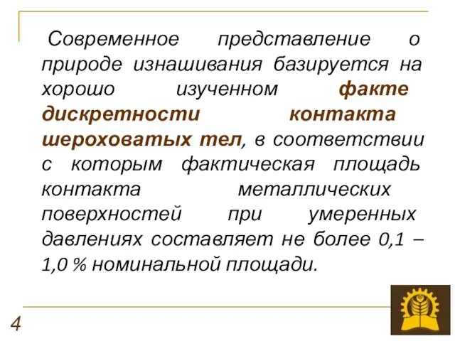 Современное представление о природе изнашивания базируется на хорошо изученном факте