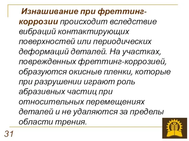 Изнашивание при фреттинг-коррозии происходит вследствие вибраций контактирующих поверхностей или периодических