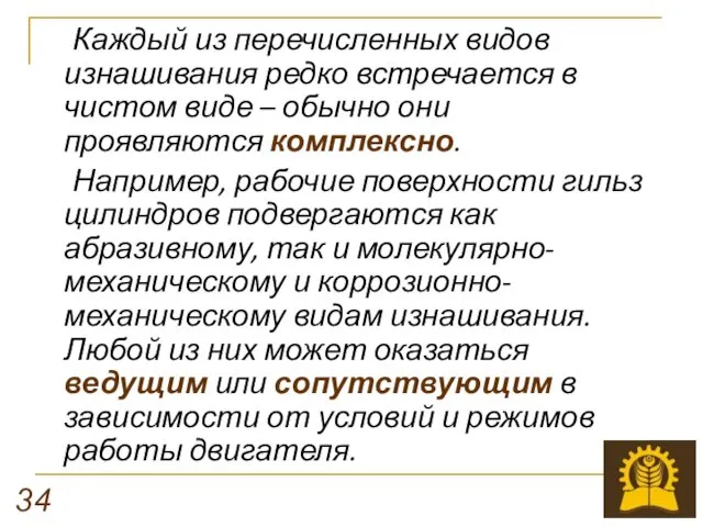 Каждый из перечисленных видов изнашивания редко встречается в чистом виде