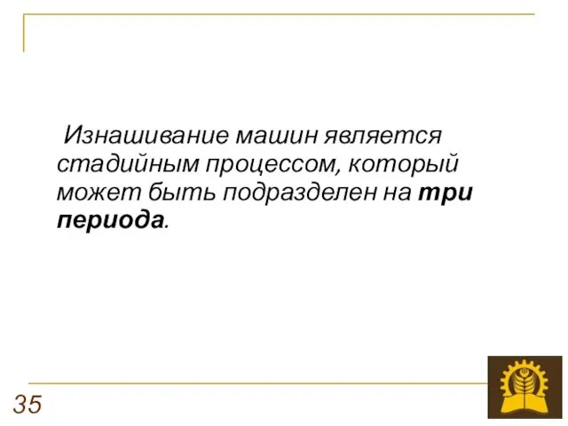 Изнашивание машин является стадийным процессом, который может быть подразделен на три периода. 35