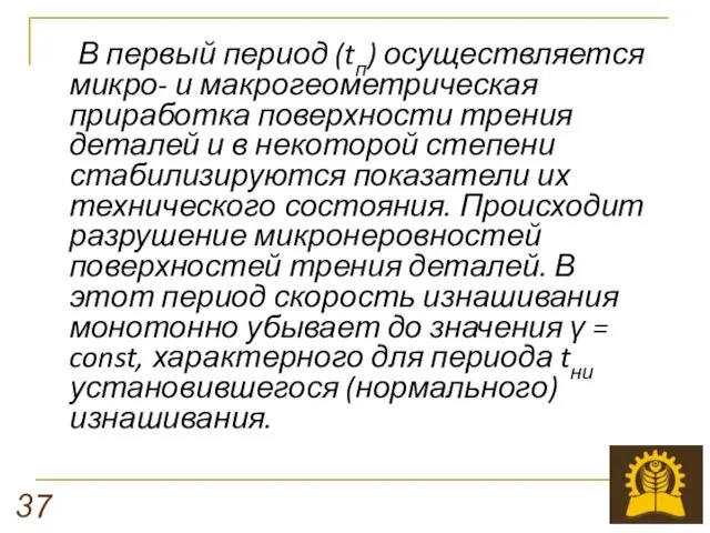 В первый период (tп) осуществляется микро- и макрогеометрическая приработка поверхности