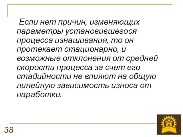 Если нет причин, изменяющих параметры установившегося процесса изнашивания, то он