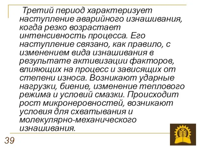 Третий период характеризует наступление аварийного изнашивания, когда резко возрастает интенсивность