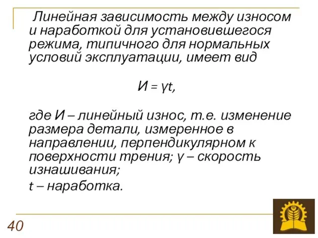 Линейная зависимость между износом и наработкой для установившегося режима, типичного