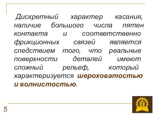 Дискретный характер касания, наличие большого числа пятен контакта и соответственно