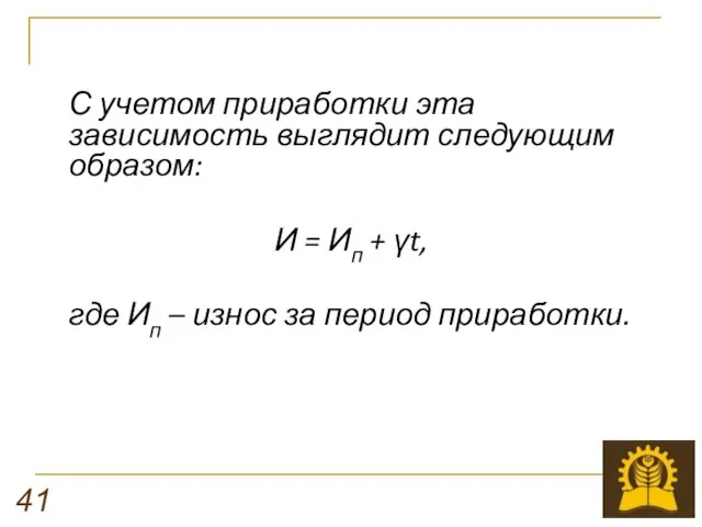 С учетом приработки эта зависимость выглядит следующим образом: И =