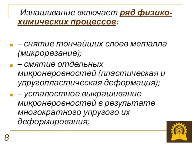 Изнашивание включает ряд физико-химических процессов: – снятие тончайших слоев металла