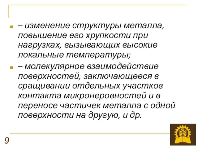 – изменение структуры металла, повышение его хрупкости при нагрузках, вызывающих