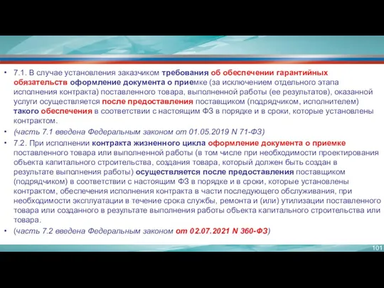 7.1. В случае установления заказчиком требования об обеспечении гарантийных обязательств