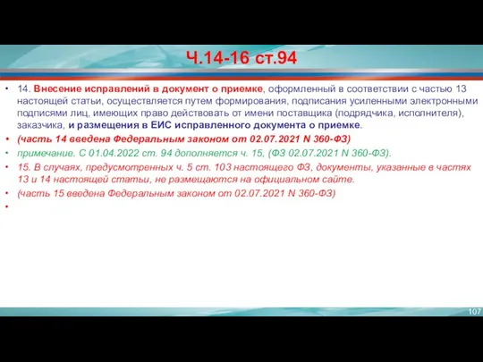 Ч.14-16 ст.94 14. Внесение исправлений в документ о приемке, оформленный