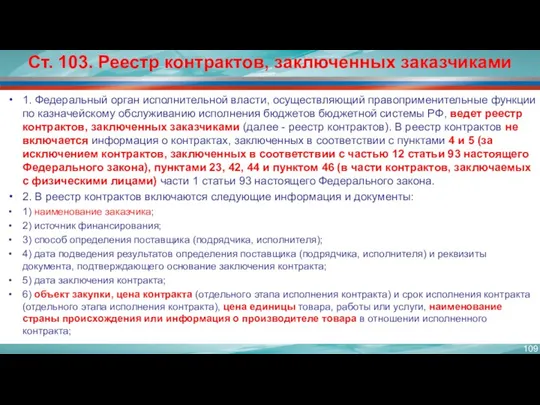 Ст. 103. Реестр контрактов, заключенных заказчиками 1. Федеральный орган исполнительной