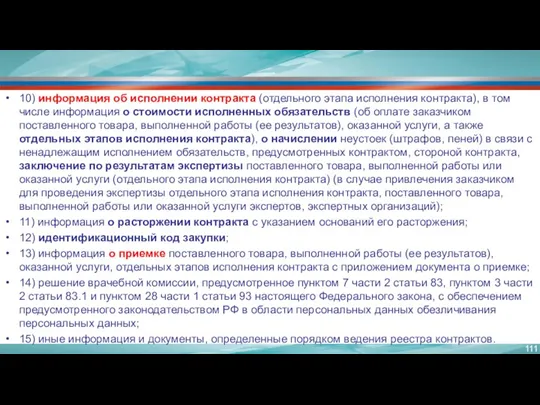 10) информация об исполнении контракта (отдельного этапа исполнения контракта), в