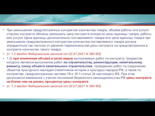 При уменьшении предусмотренных контрактом количества товара, объема работы или услуги