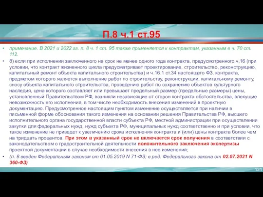 П.8 ч.1 ст.95 примечание. В 2021 и 2022 гг. п.