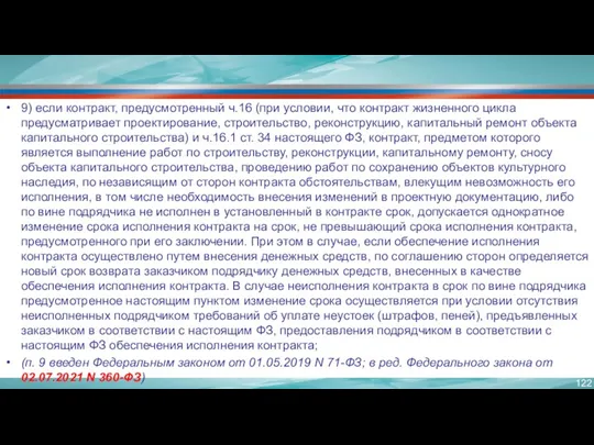 9) если контракт, предусмотренный ч.16 (при условии, что контракт жизненного