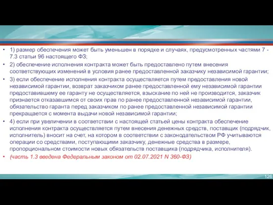 1) размер обеспечения может быть уменьшен в порядке и случаях,