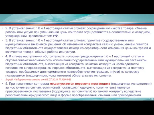 2. В установленных п.6 ч.1 настоящей статьи случаях сокращение количества