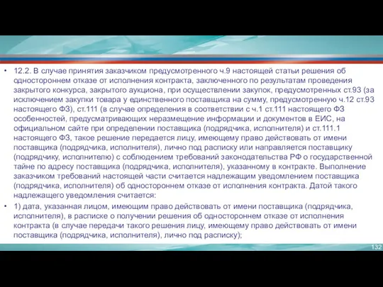 12.2. В случае принятия заказчиком предусмотренного ч.9 настоящей статьи решения