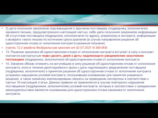 2) дата получения заказчиком подтверждения о вручении поставщику (подрядчику, исполнителю)