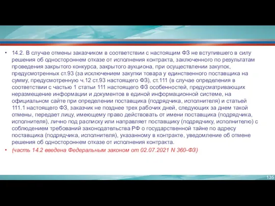 14.2. В случае отмены заказчиком в соответствии с настоящим ФЗ