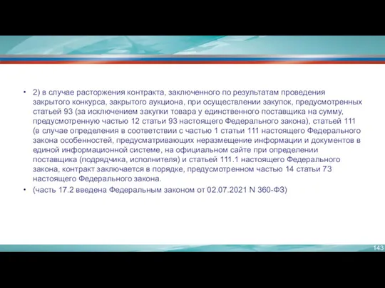 2) в случае расторжения контракта, заключенного по результатам проведения закрытого