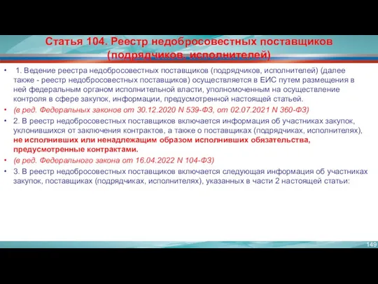 Статья 104. Реестр недобросовестных поставщиков (подрядчиков, исполнителей) 1. Ведение реестра