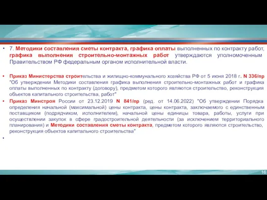 7. Методики составления сметы контракта, графика оплаты выполненных по контракту