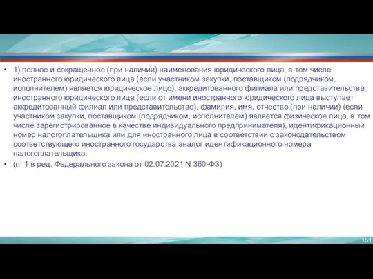 1) полное и сокращенное (при наличии) наименования юридического лица, в