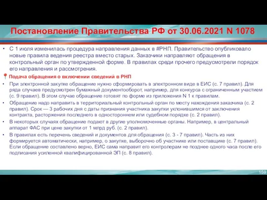 Постановление Правительства РФ от 30.06.2021 N 1078 С 1 июля