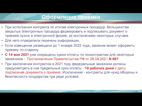 Оформление приемки При исполнении контракта по итогам электронных процедур, большинства