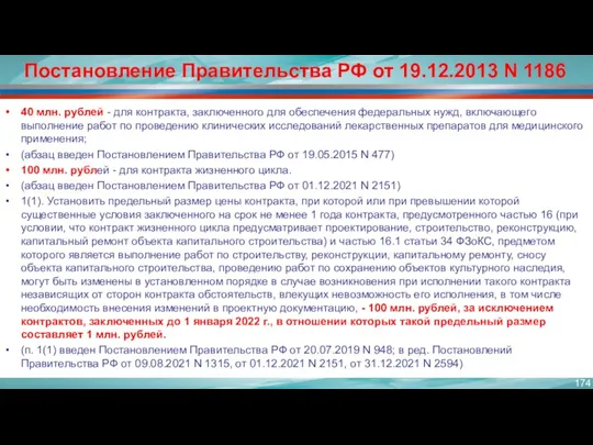 Постановление Правительства РФ от 19.12.2013 N 1186 40 млн. рублей