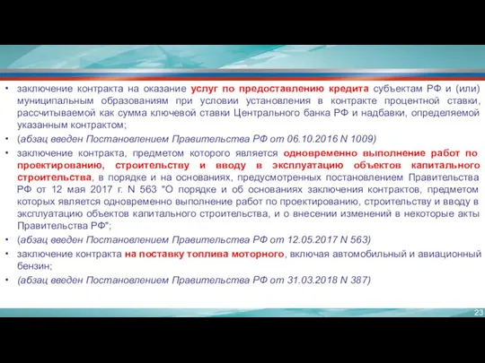 заключение контракта на оказание услуг по предоставлению кредита субъектам РФ