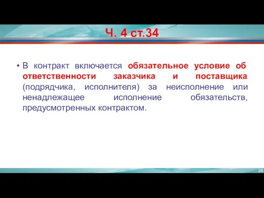 Ч. 4 ст.34 В контракт включается обязательное условие об ответственности