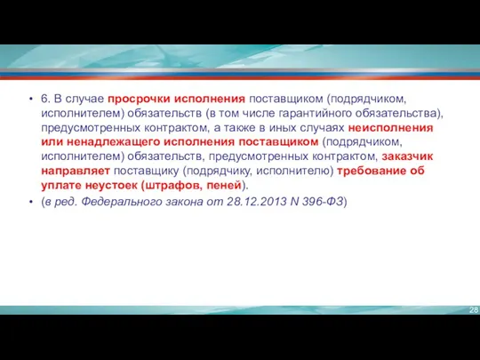 6. В случае просрочки исполнения поставщиком (подрядчиком, исполнителем) обязательств (в