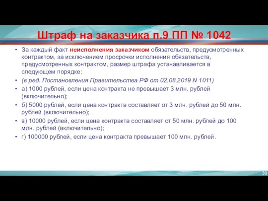 Штраф на заказчика п.9 ПП № 1042 За каждый факт