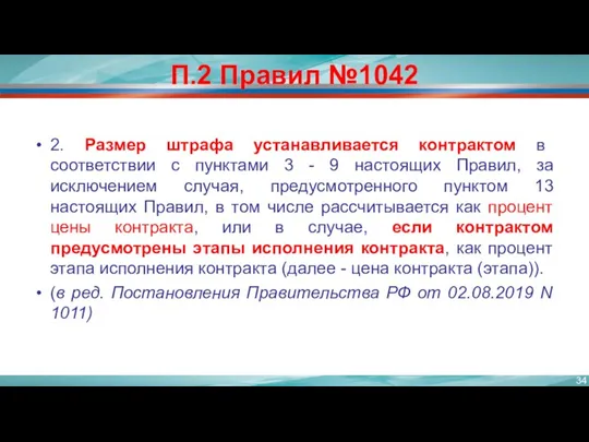 П.2 Правил №1042 2. Размер штрафа устанавливается контрактом в соответствии