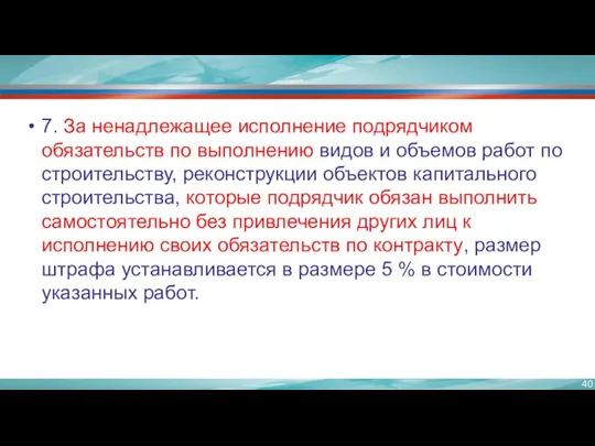 7. За ненадлежащее исполнение подрядчиком обязательств по выполнению видов и