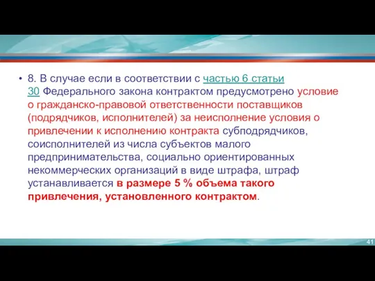 8. В случае если в соответствии с частью 6 статьи