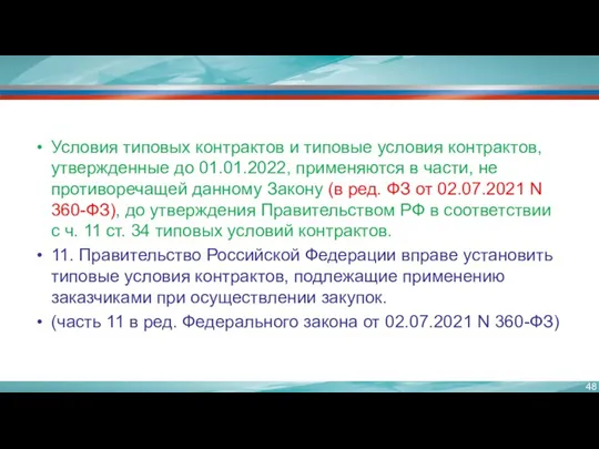 Условия типовых контрактов и типовые условия контрактов, утвержденные до 01.01.2022,