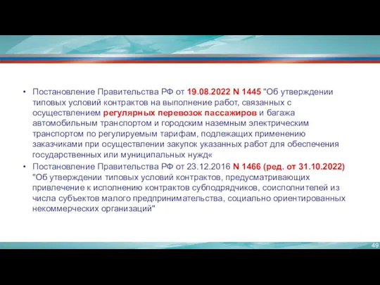 Постановление Правительства РФ от 19.08.2022 N 1445 "Об утверждении типовых