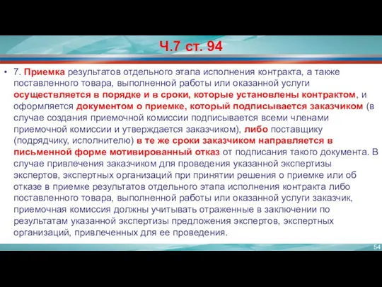 Ч.7 ст. 94 7. Приемка результатов отдельного этапа исполнения контракта,