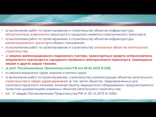 д) выполнение работ по проектированию и строительству объектов инфраструктуры метрополитена,