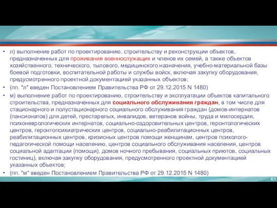 л) выполнение работ по проектированию, строительству и реконструкции объектов, предназначенных