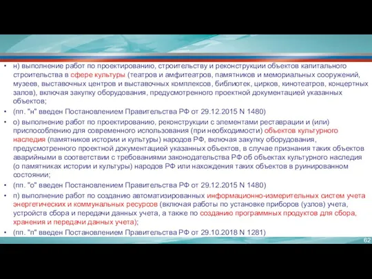 н) выполнение работ по проектированию, строительству и реконструкции объектов капитального