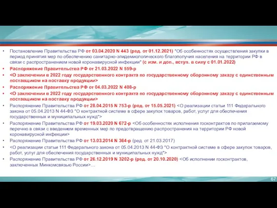 Постановление Правительства РФ от 03.04.2020 N 443 (ред. от 01.12.2021)