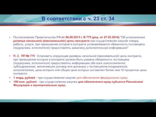 В соответствии с ч. 23 ст. 34 Постановление Правительства РФ