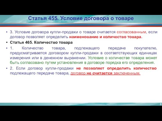 Статья 455. Условие договора о товаре 3. Условие договора купли-продажи