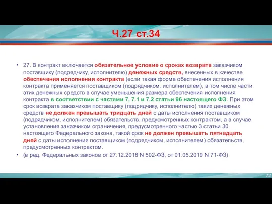 Ч.27 ст.34 27. В контракт включается обязательное условие о сроках